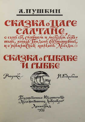 Пушкин А.С. Сказка о царе Салтане.. / Рис. И. Билибина. Л.: Гослитиздат, 1938.